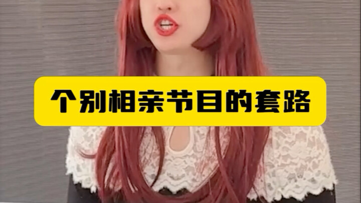 个别相亲节目的套路