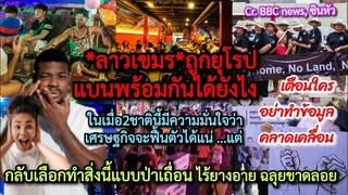 ทำไมยุโรปแบน#ลาว#เขมร*พร้อมกันได้ไง+แถมทำสิ่งนี้ป่าเถื่อนไร้ยางอาย ฉลุยขาดลอย+เตือนใครอย่าบิดเบือน?