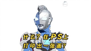 什么？我在ps上打印出一张画？