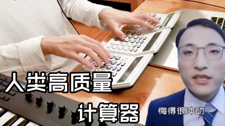 人类高质量计算器