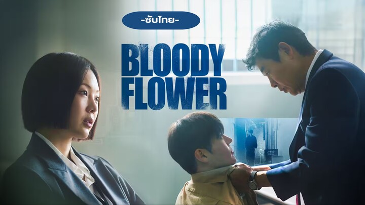 คนแลกเลือด ซับไทย 06