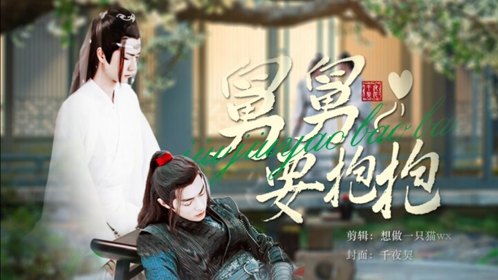 剧版忘羡【舅舅，要抱抱】（GK/双洁/HE）一发完 赠ゞ甜酒