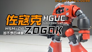 [嘟醋拼盘] 冷门好模！HG佐寇克 独角兽剧中配色 素组流程及机设解说简单分享 HGUC猴霸拳王MSM-08