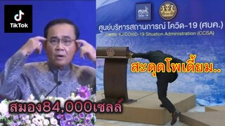 รวมคลิปล้อเลียน ลุงตู่ #TikTok EP.14