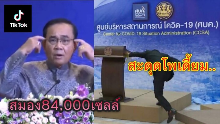 รวมคลิปล้อเลียน ลุงตู่ #TikTok EP.14