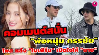 คอมเมนต์สนั่น! "หนุ่ม กรรชัย" ว่างี้ หลัง"ใบเฟิร์น" เปิดใจให้ "นาย นภัทร" #นายใบเฟิร์น