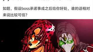 jojo历代Boss诚信度如何？