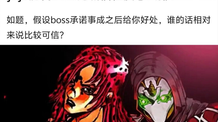 jojo历代Boss诚信度如何？