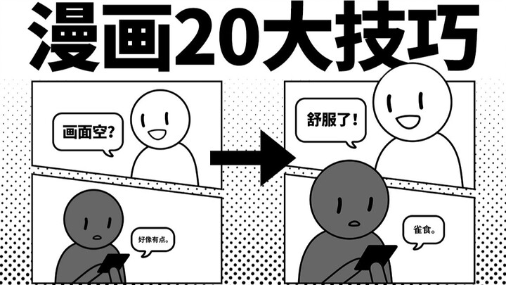 漫画家不会告诉你的20大技巧·平面篇