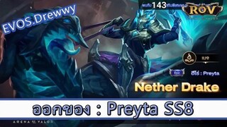 ROV ไกด์  - ออกของ Preyta SS8 สูตร EVOS.Drewwy