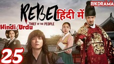 The Rebel Episode- 25 (Urdu/Hindi Dubbed) Eng-Sub #kpop #Kdrama #Koreandrama #PJKdrama