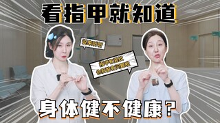 Can you tell if you're healthy just by looking at your nails?