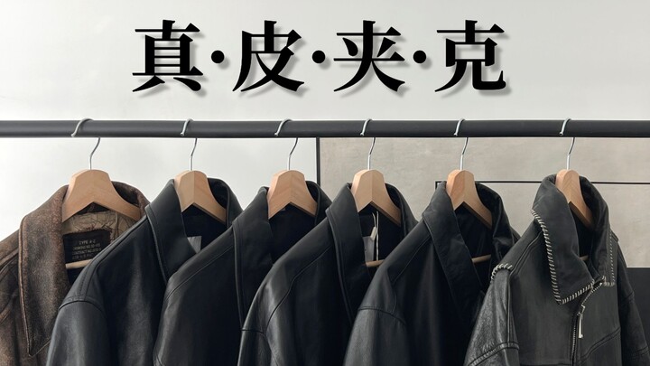 แชร์แจ็กเก็ตหนังแท้ทั้งตัว & ซื้อหนังวัวชั้นแรกได้ในราคา 200 หยวน?