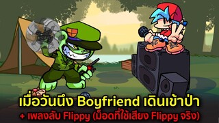 เมื่อวันนีง Boyfriend เดินเข้าป่า เพลงลับ Flippy (ม็อดที่ใช้เสียง Flippy จริง) Friday Night Funkin