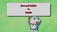 Doraemon 2005 พากย์ไทย ตอน เดินกลางแม่น้ำด้วยไม้เท้า กับ ตั๋วแก้แค้น