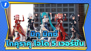 [มิกุ มิกซ์|MMD] โกคุราคุ โจโด 5 เวอร์ชั่น-มิกุ&ฮาคุ&เทโตะ&ลูก้า&หลัว_1