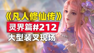 《凡人修仙传》灵界篇#212原著小说故事，青龙名字倒着写，请给韩天尊演示一遍
