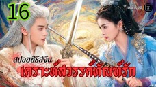เคราะห์สวรรค์ทัณฑ์รัก EP 16