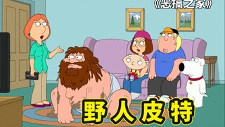皮特恶搞飞机致空难，流落荒野无人陪伴成野人，恶搞之家反向进化