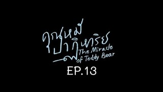 The Miracle of Teddy Bear EP.13