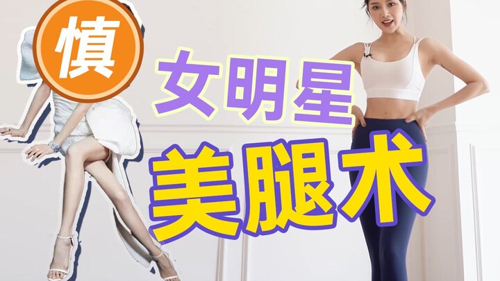 نجوم الإناث يمتلكن أساليبهن الخاصة لجمال الساقين، لذا يجب على المبتدئين توخي الحذر عند التمدد!