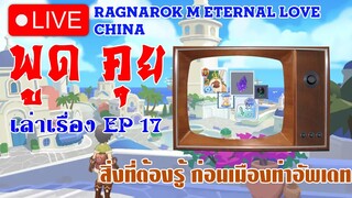 Ragnarok M Eternal Love : พูด คุย เล่าเรื่อง EP 17 - สิ่งที่ต้องรู้ ก่อนเมืองท่าอัพเดท