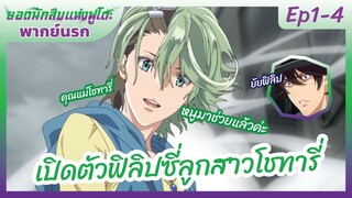 ยอดนักสืบแห่งฟูโตะ Ep1-4 พากย์นรก l เปิดตัวฟิลิปซี่ลูกสาวโชทารี่