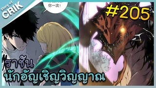 [อ่านมังงะ] เนโครแมนเซอร์ ราชันนักอัญเชิญวิญญาณ ตอนที่ 205