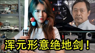พยายามใช้ไลท์เซเบอร์ของ Star Wars เพื่อเอาชนะศัตรูด้วยการเคลื่อนไหวเพียงครั้งเดียวจาก Teacher Ma Bao
