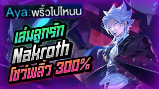 Rov: Nakroth นาครอสลูกรักโชว์พลิ้วแบบ 300% จนเพื่อนต้องชม!!!