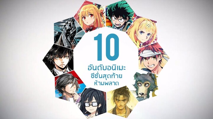 10 อันดับอนิเมะซีซั่น Fall ห้ามพลาด 2019