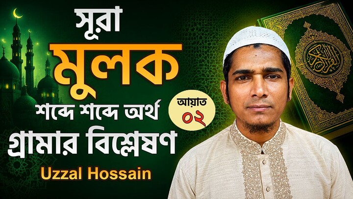 সূরা মুলক শব্দে শব্দে বাংলা অর্থসহ গ্রামার বিশ্লেষণ | আয়াত ০২ | Surah Mulk | Uzzal Hossain