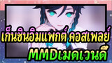 [เก็นชินอิมแพกต์ คอสเพลย์MMD]ที่เรียกว่า "เก่ง" / เมดเวนดี้