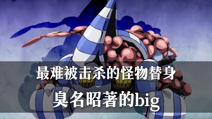 ［替身档案］一个视频带你了解JOJO中的怪物替身——臭名昭著的BIG