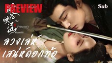❌คลิปปลิว! PREVIEW ❀ ลวงเล่ห์เสน่ห์ดอกท้อ (2025) ซับไทย