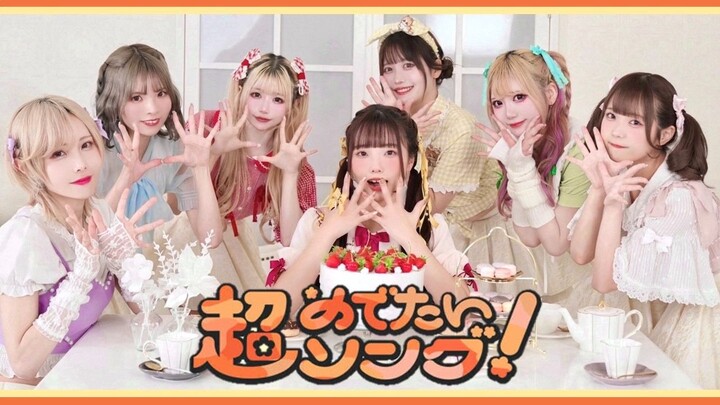 【日本舞见7人】超めでたいソング～こんなに幸せでいいのかな？～／FRUITS ZIPPER