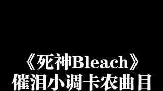 [Piano] It turns out that there are so many minor key canons in BLEACH Bleach!
