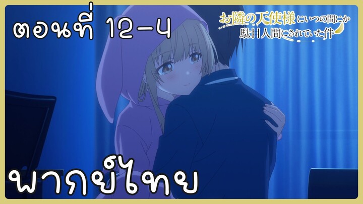 ขาดคุณนางฟ้าข้างห้องไป ผมคงมีชีวิตต่อไปไม่ได้อีกแล้ว ตอนที่ 12-4 [พากย์ไทย] Unofficial