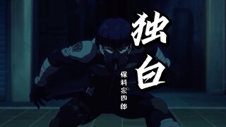 【保科宗四郎独白】战场上没有'个人英雄'，只有托付性命的同伴！