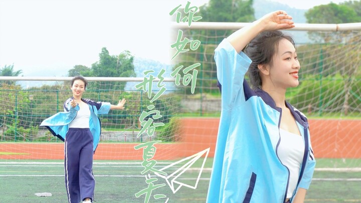 【你如何形容夏天】百万UP学神天天演我广播剧主题曲-原创编舞｜毕业季｜“少年迎风踏浪在雨后拔节生长”