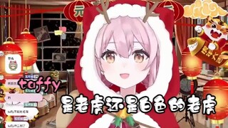 [永初塔菲] ทาฟฟี่เปลือย ดังนั้นปีขาลควรใช้เสือขาว