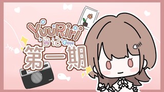 「YuuRiri日记」初见