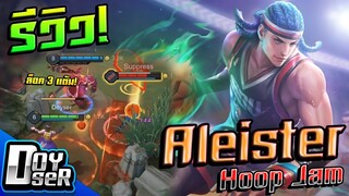 RoV:Aleister Hoop Jam ล็อคไกล 3 แต้ม! - Doyser