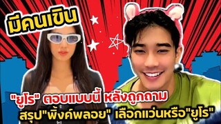 มีคนเขิน! "ยูโร" ตอบแบบนี้ หลังถูกถาม สรุป"พิ้งค์พลอย" เลือกแว่นหรือ"ยูโร" #ยูพิ้งค์