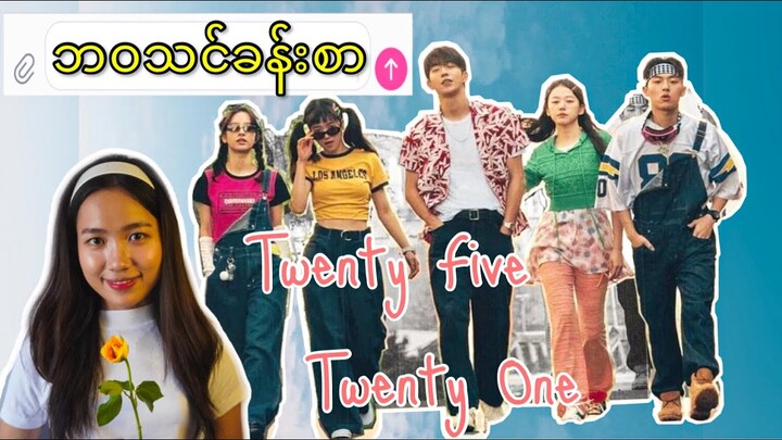 "Twenty-Five Twenty-One" ဇာတ်လမ်းတွဲထဲက ရလိုက်တဲ့ ဘဝသင်ခန်းစာ (၁၁) ခု 🎬