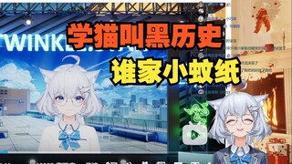 星瞳难绷自己学猫叫发出尖锐爆鸣 在直播间磕头求饶不想看了【星瞳】