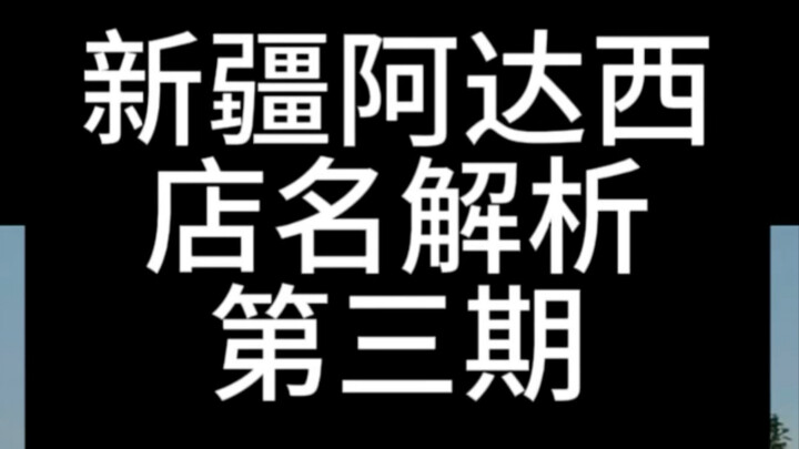 Store Name Analysis, Episode 3