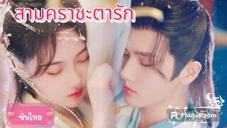 ตอนที่4สามคราชะตารัก