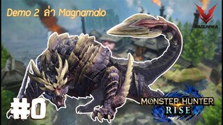 Monster Hunter Rise | ft. The Gang #0 (Demo 2 ออกล่า Magnamalo)