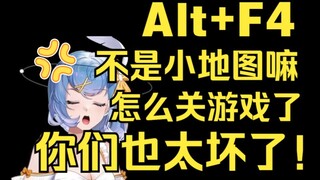 【恬豆】Alt+F4不是小地图嘛！我怎么关游戏了！你们也太坏了😡😡😡